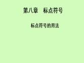 标点符号的用法课件（34张PPT）