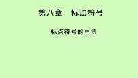 标点符号的用法课件（34张PPT）