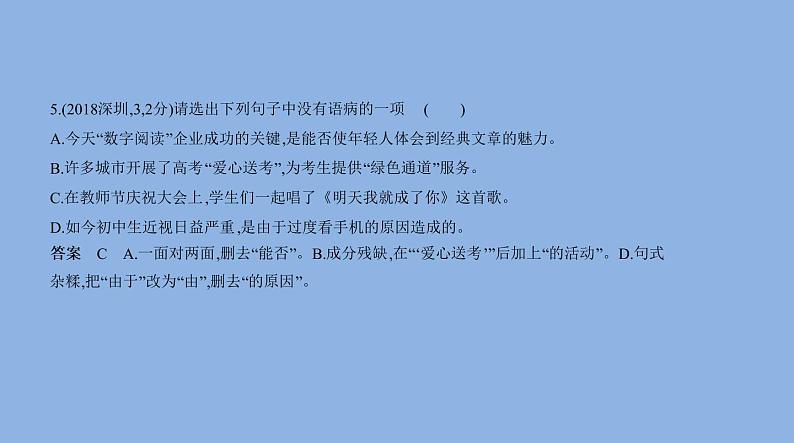 病句辨析与修改.（共69张PPT）06