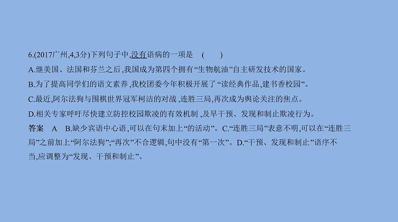 病句辨析与修改.（共69张PPT）07