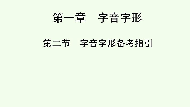 初中语文字音字形汇总（共132张PPT）第1页