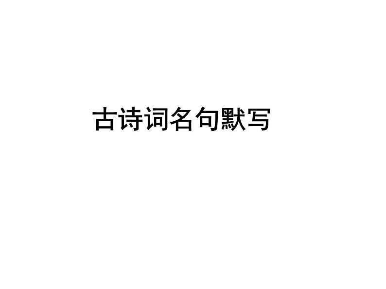 古文名句默写（共132张PPT）01