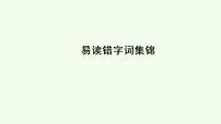 易读错字词集锦 课件（52张PPT）
