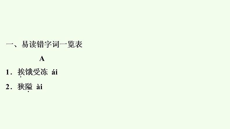 易读错字词集锦 课件（52张PPT）第2页