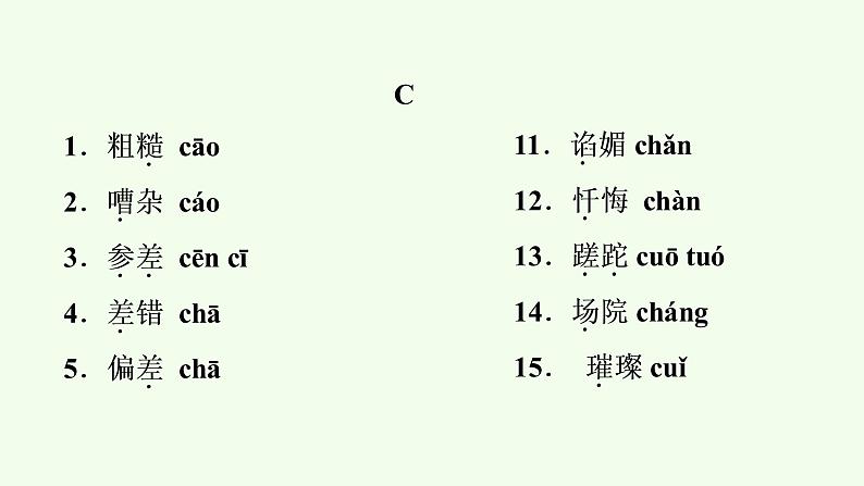 易读错字词集锦 课件（52张PPT）第5页