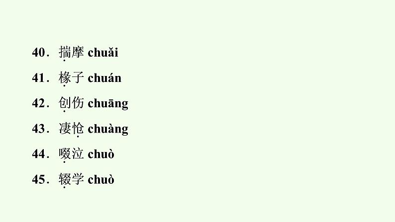 易读错字词集锦 课件（52张PPT）第8页