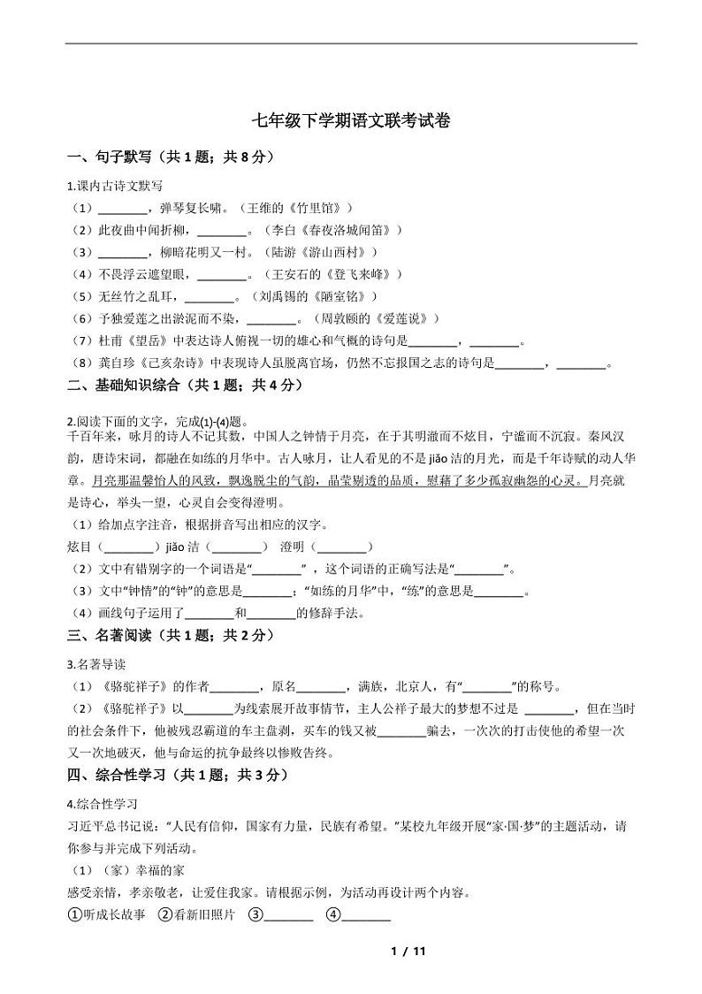 2021年七年级下学期语文期末考试模拟冲刺卷11套附解析01
