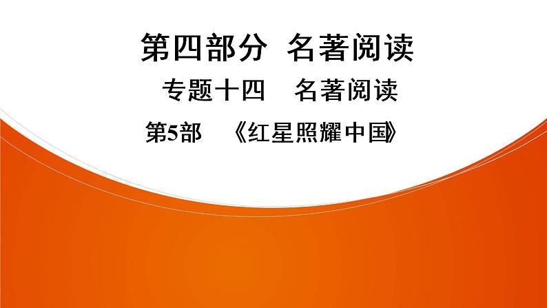 名著导读《红星照耀中国》（共40张PPT）第1页