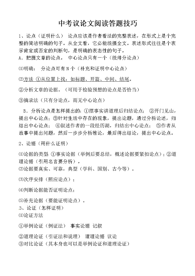 中考语文议论文阅读答题技巧01