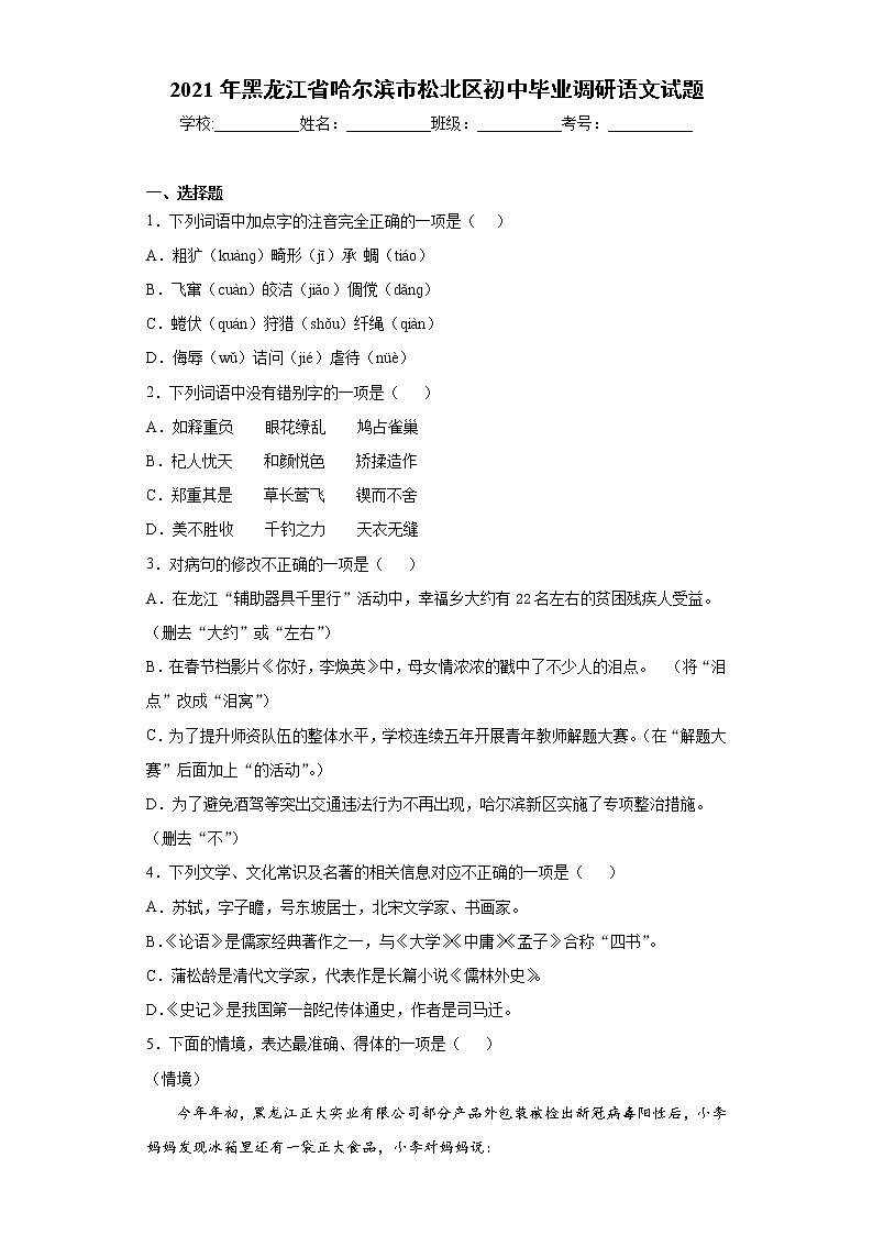 2021年黑龙江省哈尔滨市松北区初中毕业调研语文试题（word版 含答案）01