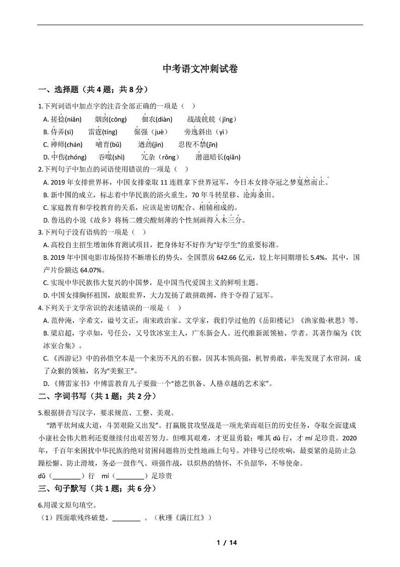 黑龙江省2021年中考语文仿真模拟冲刺卷5套附解析第1页