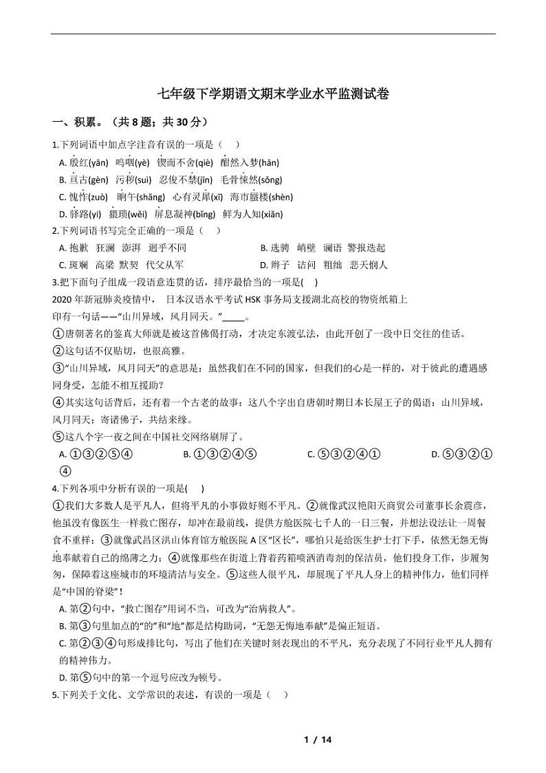 山东省2021年七年级下学期语文期末考试模拟冲刺卷3套附解析第1页