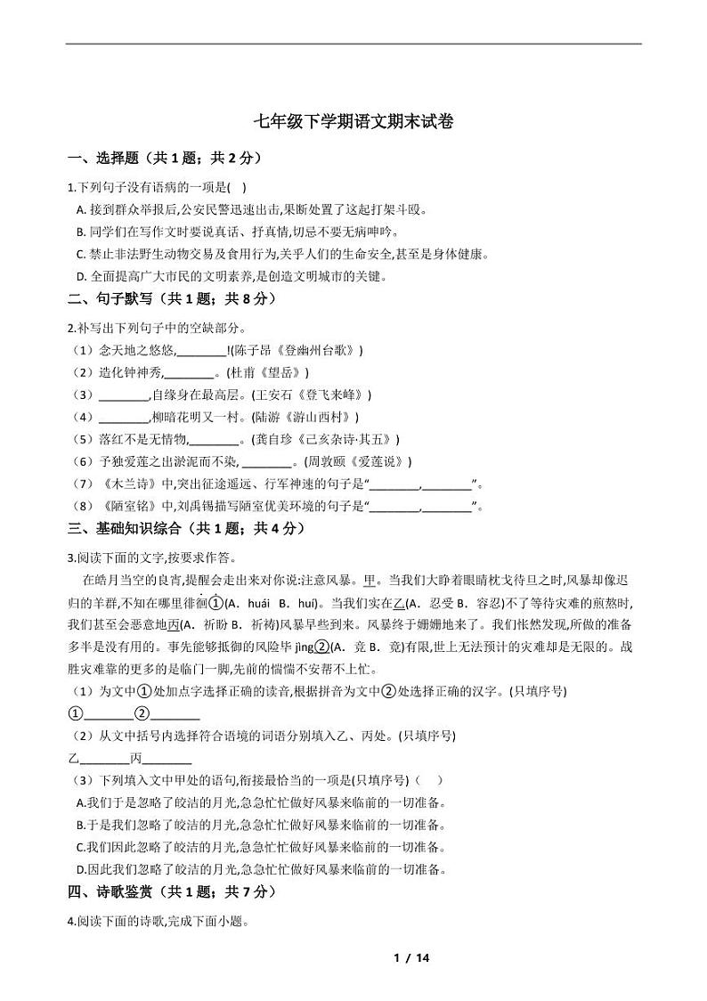 福建省2021年七年级下学期语文期末考试模拟冲刺卷5套附解析第1页