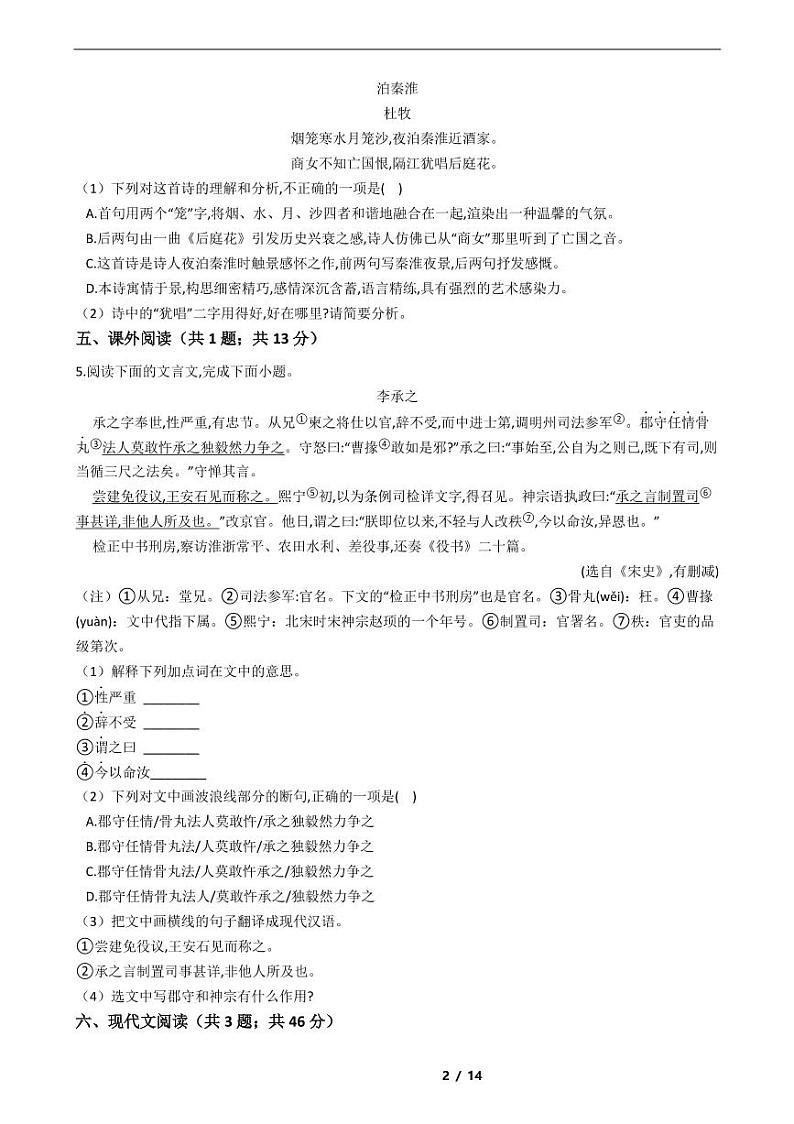 福建省2021年七年级下学期语文期末考试模拟冲刺卷5套附解析第2页