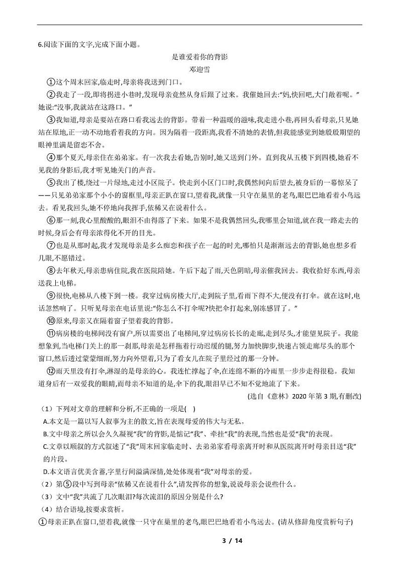 福建省2021年七年级下学期语文期末考试模拟冲刺卷5套附解析第3页