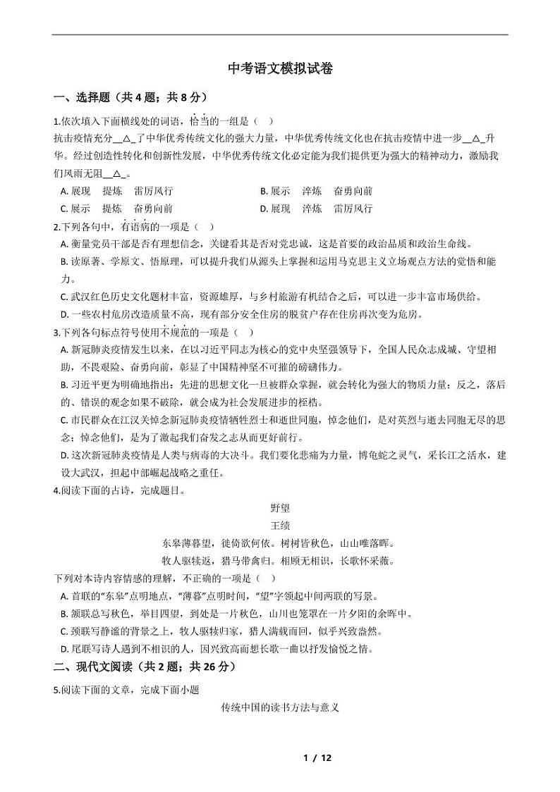 湖北省武汉2021年中考语文仿真模拟冲刺卷10套附解析第1页