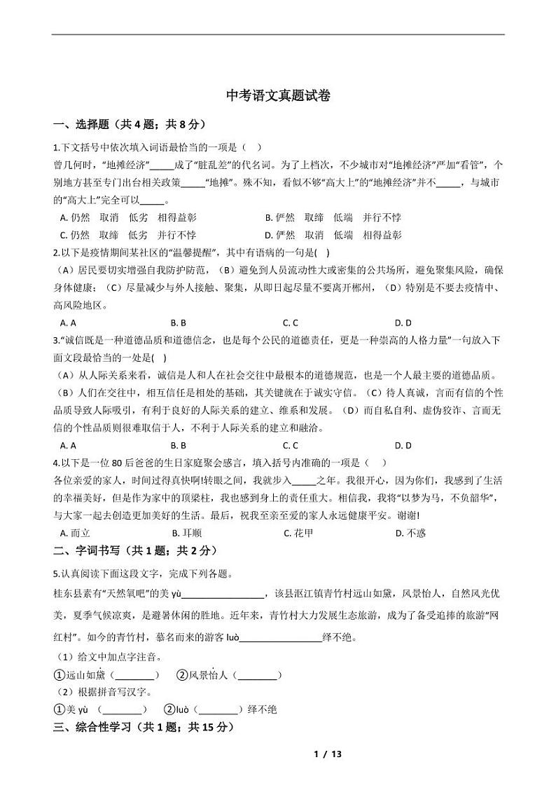 湖南省2021年中考语文仿真模拟冲刺卷5套附解析01
