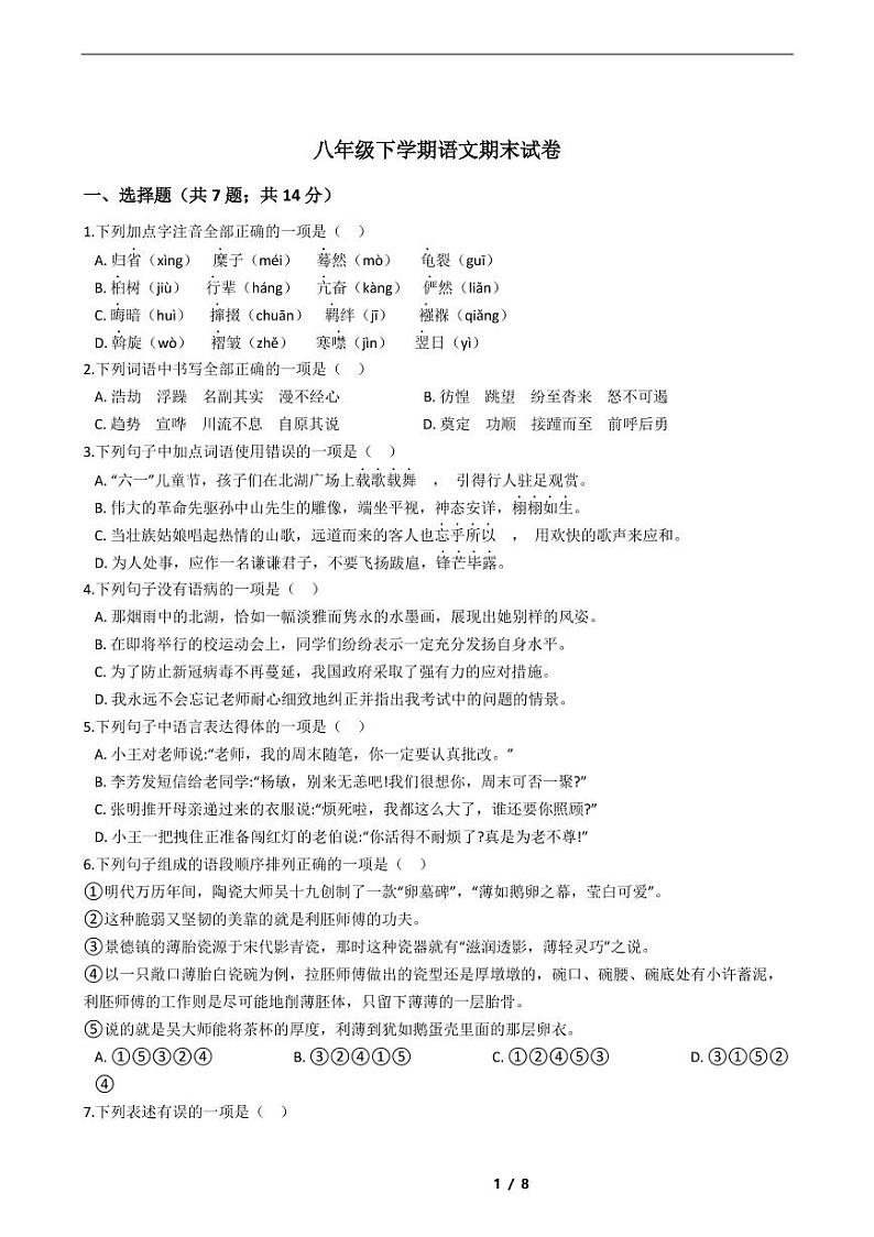 四川省2021年八年级下学期语文期末考试模拟冲刺卷4套附解析第1页