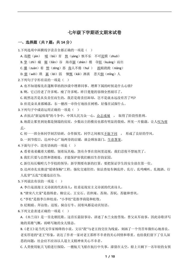 四川省2021年七年级下学期语文期末考试模拟冲刺卷5套附解析第1页
