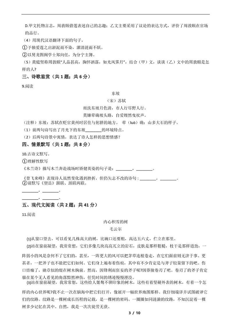 四川省2021年七年级下学期语文期末考试模拟冲刺卷5套附解析第3页