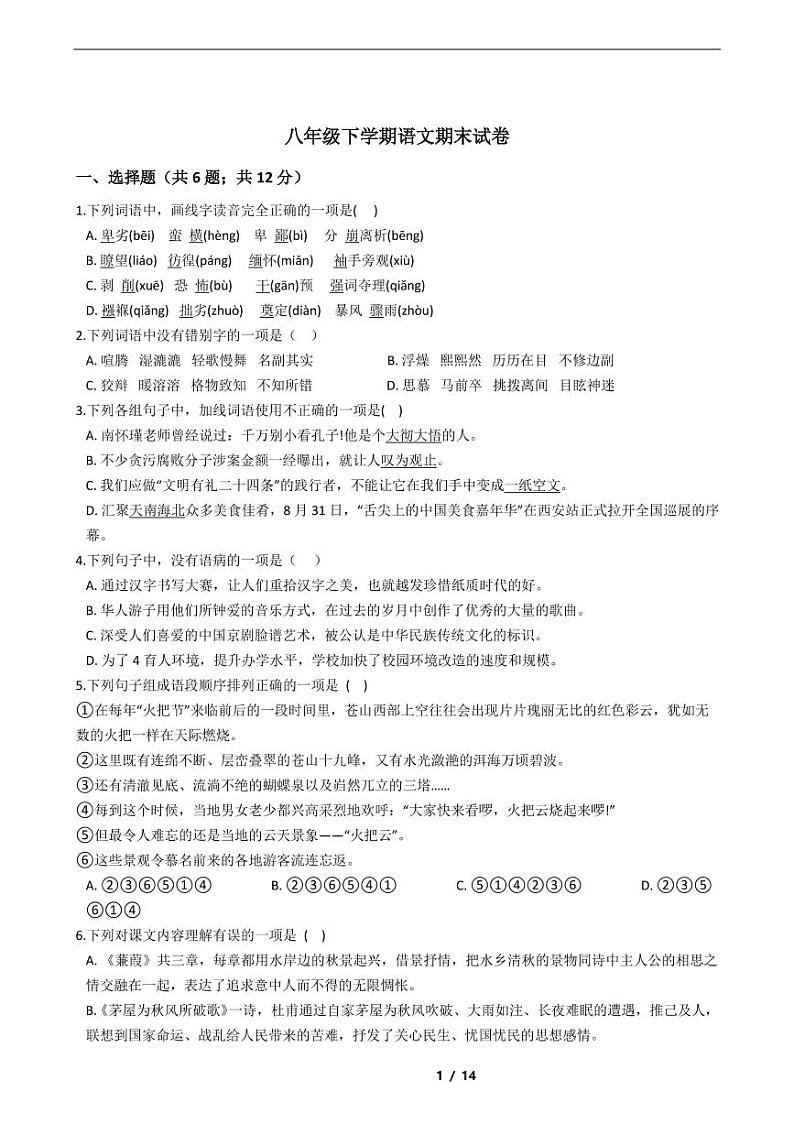 山东省2021年八年级下学期语文期末考试模拟冲刺卷4套附解析第1页