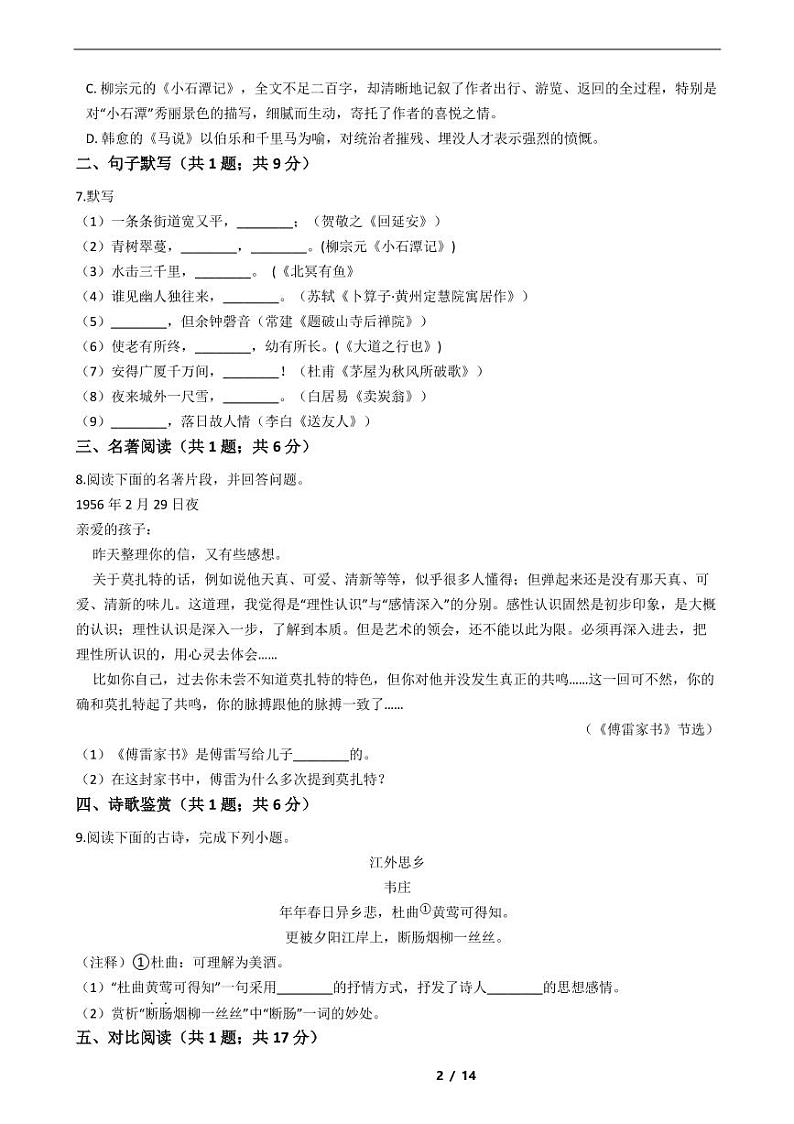 山东省2021年八年级下学期语文期末考试模拟冲刺卷4套附解析第2页