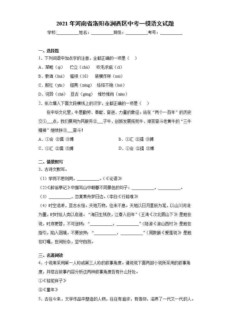 2021年河南省洛阳市涧西区中考一模语文试题（word版 含答案）01