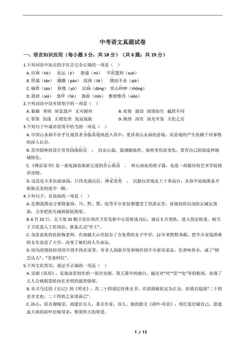 四川省2021年中考语文仿真模拟冲刺卷4套附解析第1页