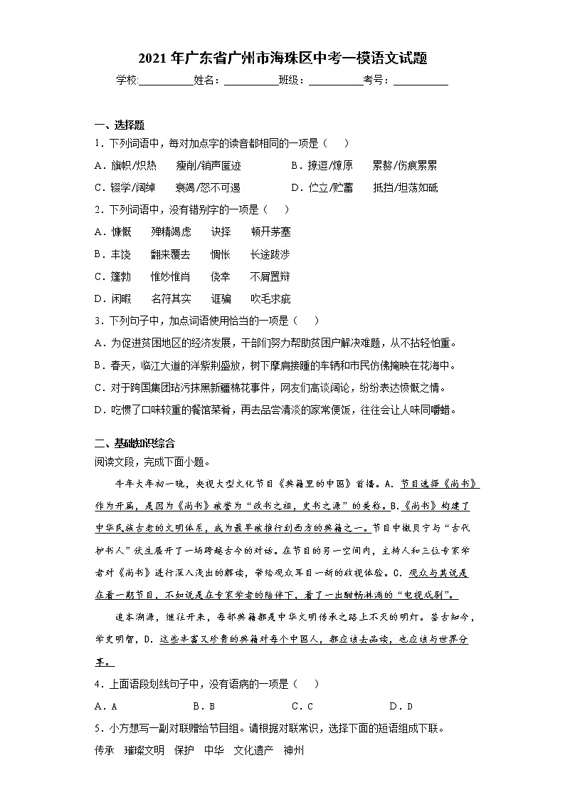 2021年广东省广州市海珠区中考一模语文试题（word版 含答案）01