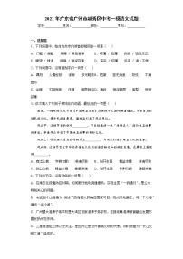 2021年广东省广州市越秀区中考一模语文试题（word版 含答案）