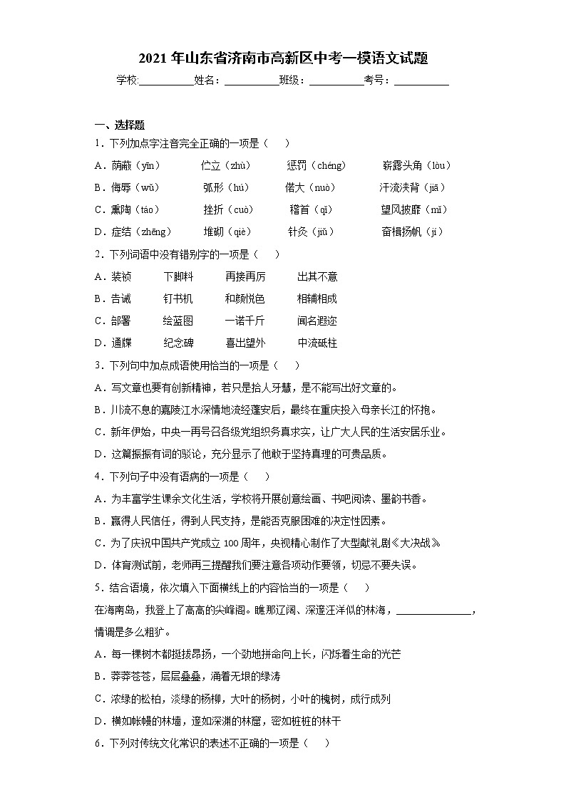 2021年山东省济南市高新区中考一模语文试题（word版 含答案）01