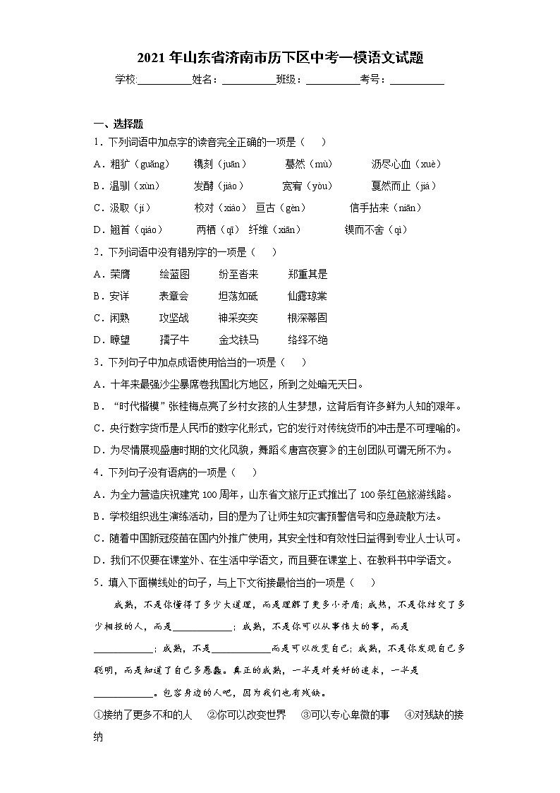 2021年山东省济南市历下区中考一模语文试题（word版 含答案）01