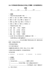 2021年河南省许昌长葛市九年级上学期第一次中招模拟语文试题（word版 含答案）