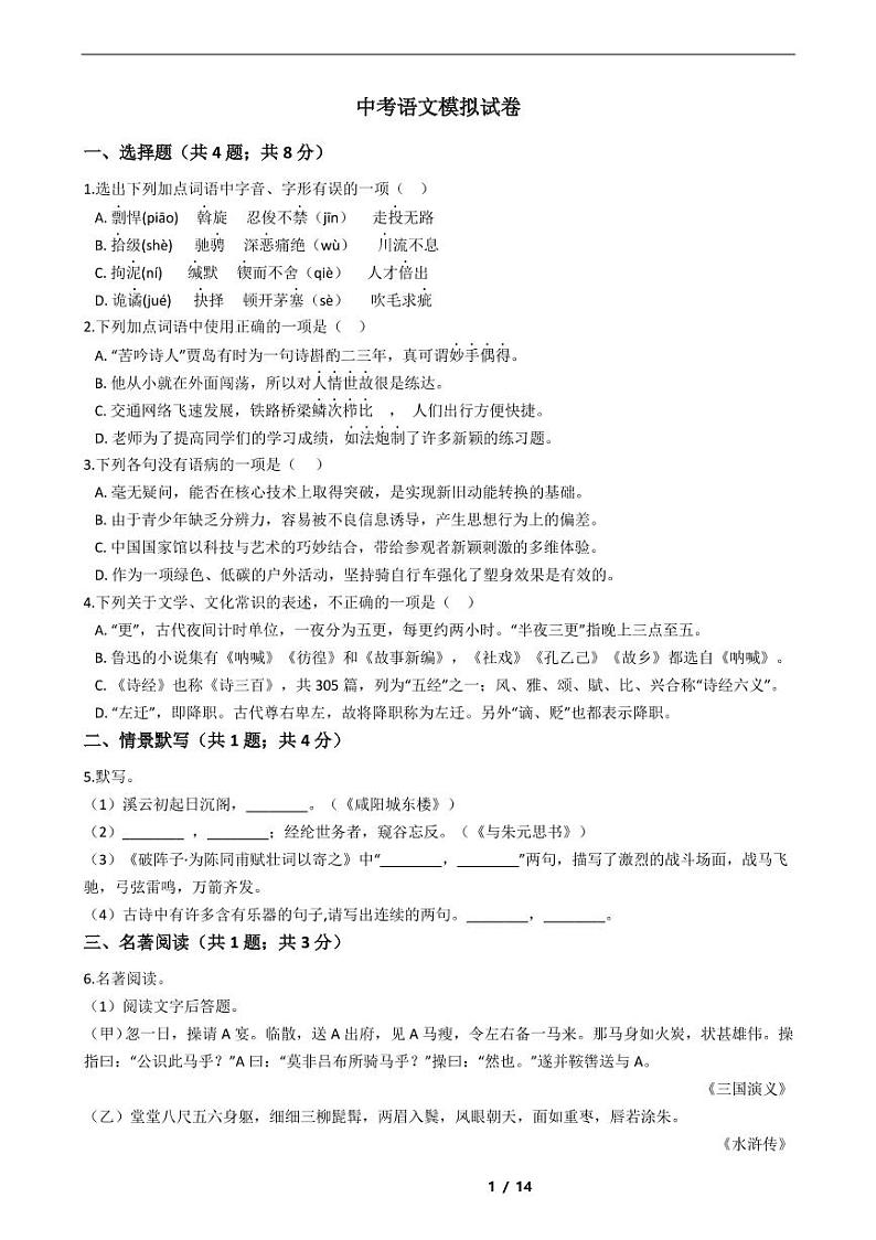 山东省济南市2021年中考语文仿真模拟冲刺卷10套附解析01
