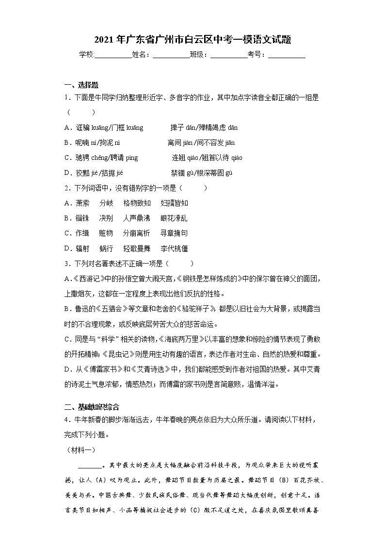 2021年广东省广州市白云区中考一模语文试题（word版 含答案）01