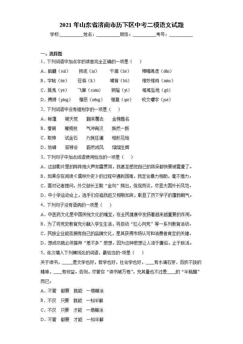 2021年山东省济南市历下区中考二模语文试题（word版 含答案）01