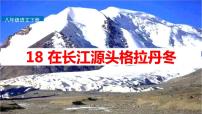 人教部编版八年级下册18 在长江源头各拉丹冬教课内容ppt课件