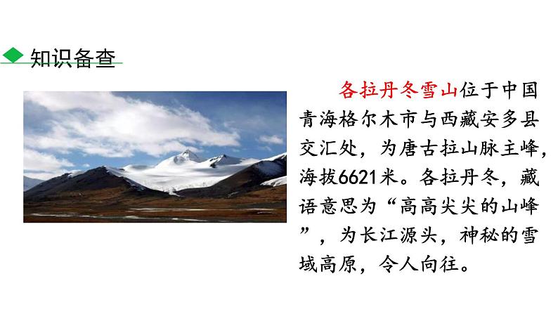 2在长江源头各拉丹冬 课件04