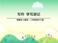 初中语文人教部编版八年级下册第五单元写作 学写游记图文ppt课件