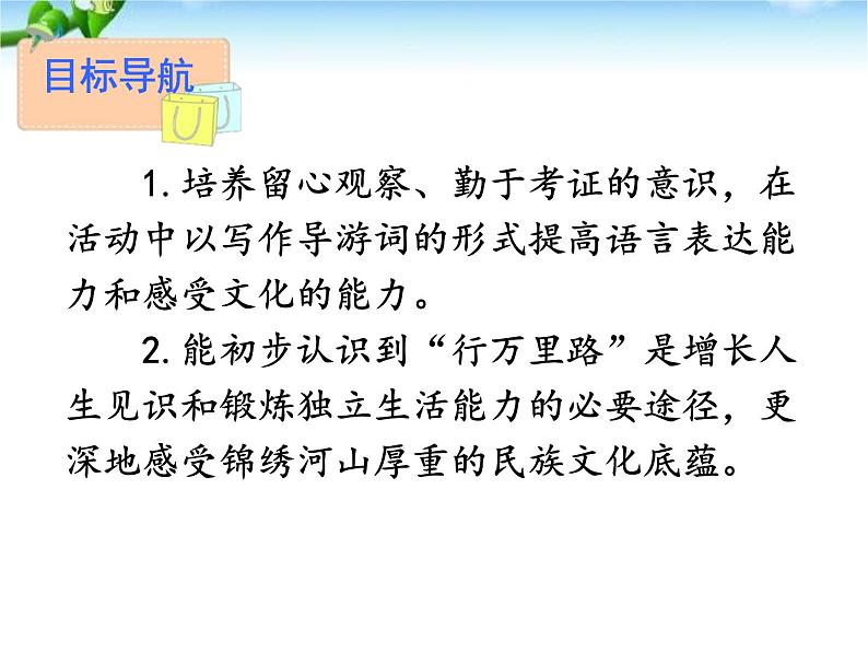 最新人教部编版八年级语文写作-学写游记(5单元) 课件02