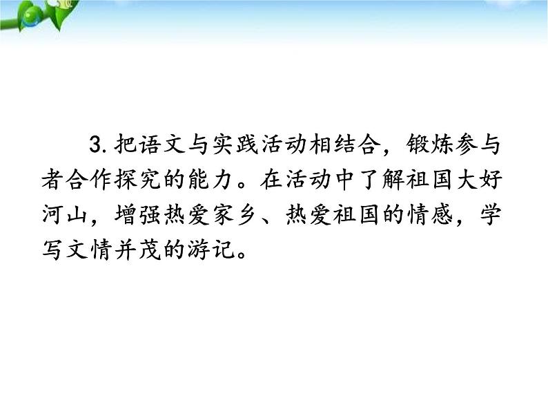 最新人教部编版八年级语文写作-学写游记(5单元) 课件03