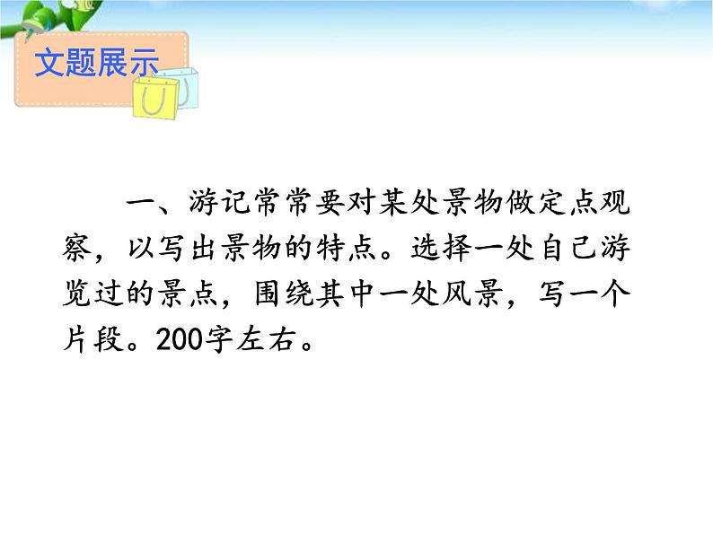 最新人教部编版八年级语文写作-学写游记(5单元) 课件04