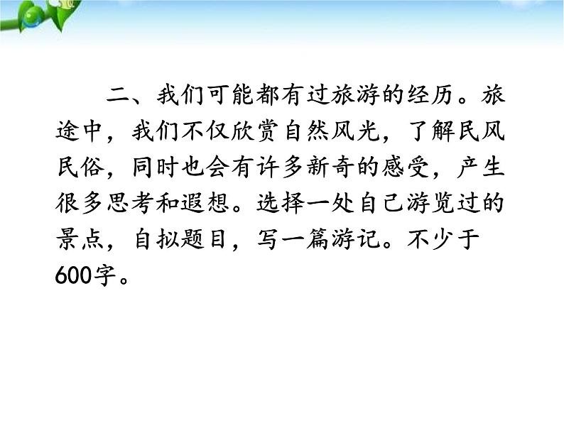 最新人教部编版八年级语文写作-学写游记(5单元) 课件06