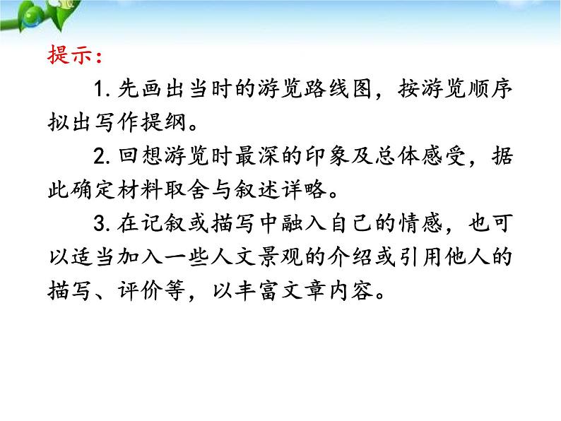 最新人教部编版八年级语文写作-学写游记(5单元) 课件07