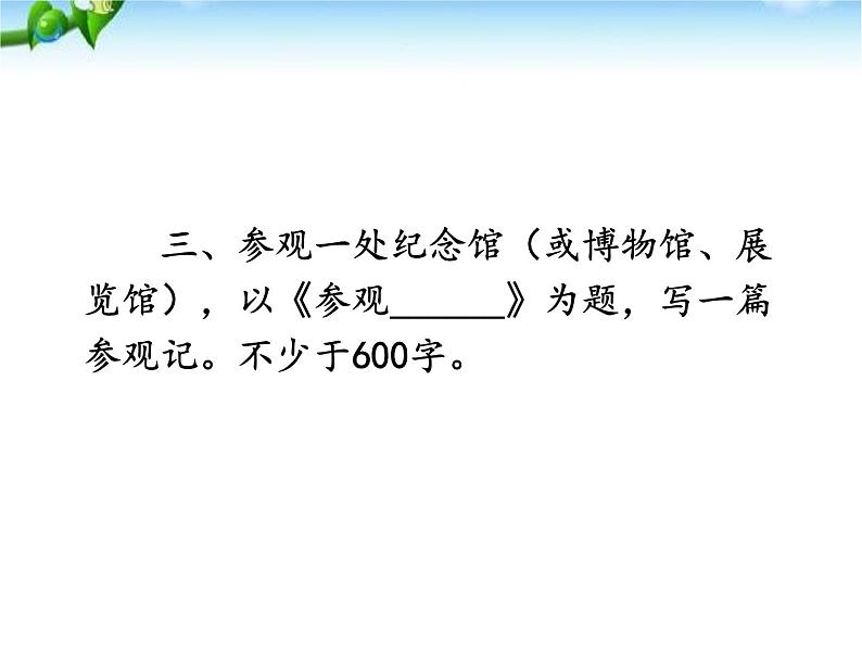最新人教部编版八年级语文写作-学写游记(5单元) 课件08