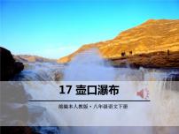 初中人教部编版17 壶口瀑布课文内容ppt课件