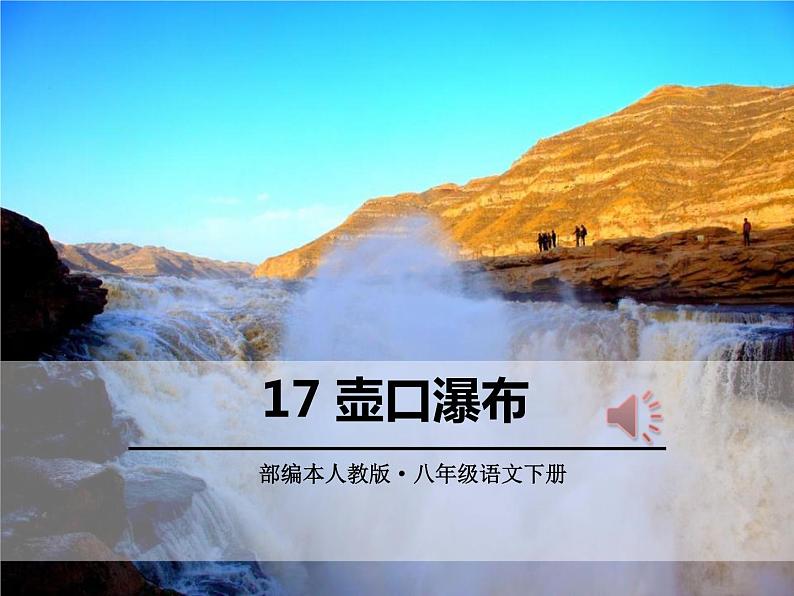 八年级语文下册人教版壶口瀑布第1页