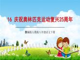 部编版人教版八年级语文下册《16庆祝奥林匹克运动复兴25周年》教学课件精品PPT初二优秀课堂课件