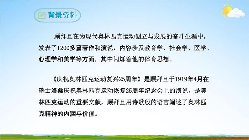 部编版人教版八年级语文下册《16庆祝奥林匹克运动复兴25周年》教学课件精品PPT初二优秀课堂课件07