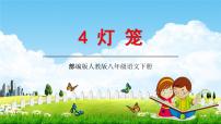 人教部编版八年级下册4*灯笼教学课件ppt